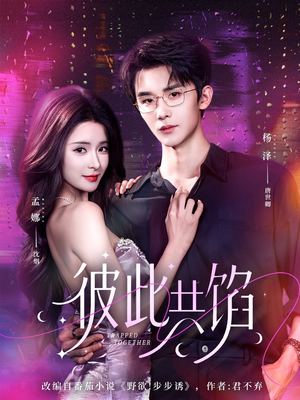 彼此共馅(63集) 彼此共馅(63集)这短剧太好看了