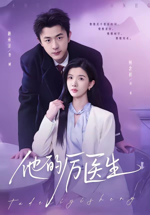 他的厉医生（72集）女频短剧推荐