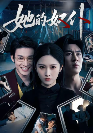 她的奴仆(52集) 她的奴仆(52集)一口气追完全集