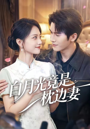 白月光竟是枕边妻(50集) 白月光竟是枕边妻(50集)短剧分享片段