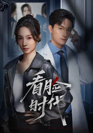 看脸时代(36集) 看脸时代(36集)经典回顾免费看