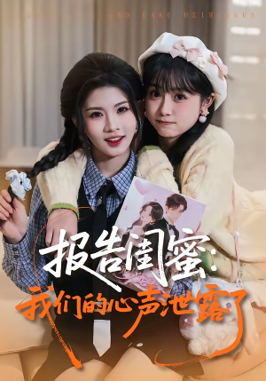 报告闺蜜：我们的心声泄露了（89集）精彩短剧天天看
