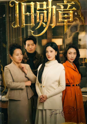 旧勋章(59集) 旧勋章(59集)高质量短剧推荐