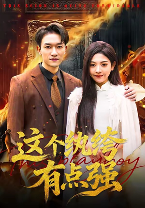 这个纨绔有点强（70集）红果免费看短剧