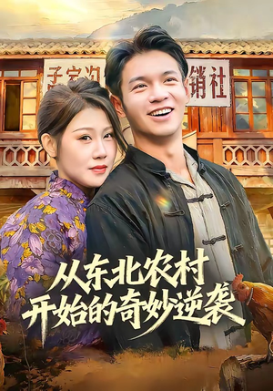 从东北农村开始的奇妙逆袭（80集）番茄免费短剧