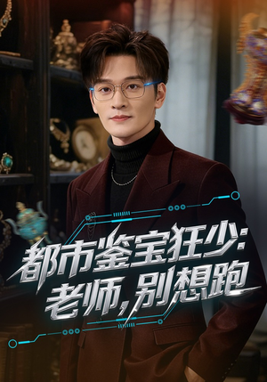 都市鉴宝狂少：老师，别想跑（80集）短剧排行榜