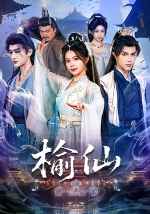 榆仙（81集）迅雷网盘观看