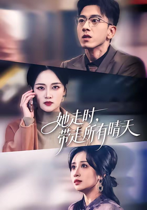 她走时，带走所有晴天（78集）小短剧抢先看