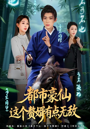 都市豪仙,这个赘婿有点无敌(84集) 都市豪仙,这个赘婿有点无敌(84集)最新火爆短剧