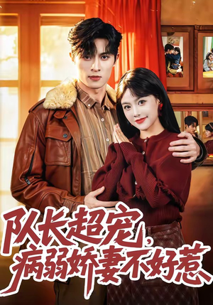 队长超宠,病弱娇妻不好惹(80集) 队长超宠,病弱娇妻不好惹(80集)一起追短剧吧