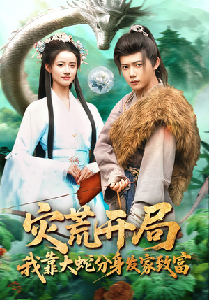 灾荒开局,我靠大蛇分身发家致富(85集) 灾荒开局,我靠大蛇分身发家致富(85集)无需会员免费看