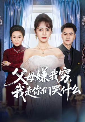 父母嫌我穷,我走你们哭什么(57集) 父母嫌我穷,我走你们哭什么(57集)无需会员免费看