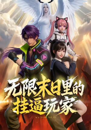 无限末日里的挂逼玩家！（63集）动漫全集免费