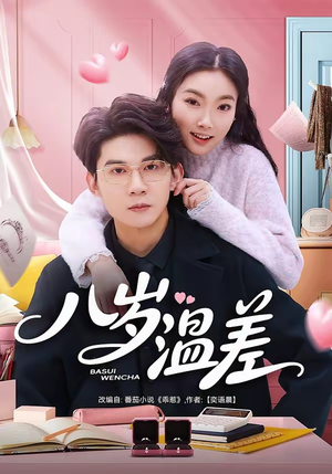 八岁温差（75集）免费版