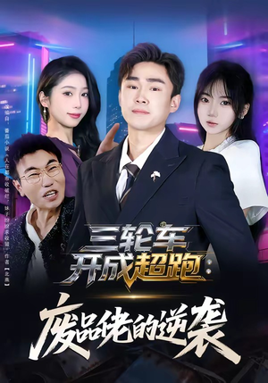 三轮车开成超跑：废品佬的逆袭（80集）集免费看短剧