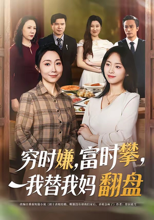 穷时嫌,富时攀,我替我妈翻盘(79集) 穷时嫌,富时攀,我替我妈翻盘(79集)爆款短剧追不停
