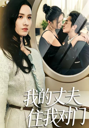 我的丈夫住我对门(51集) 我的丈夫住我对门(51集)太好看了短剧