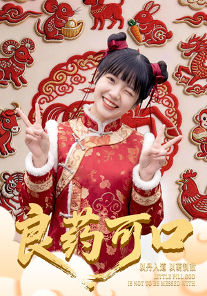 良药可口(62集) 良药可口(62集)短剧推荐来了