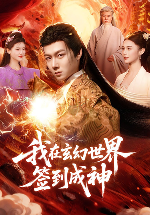 我在玄幻世界签到成神(83集) 我在玄幻世界签到成神(83集)1-102集