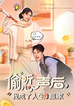 偷听心声后,我成了人生赢家(70集) 偷听心声后,我成了人生赢家(70集)全集免费观看