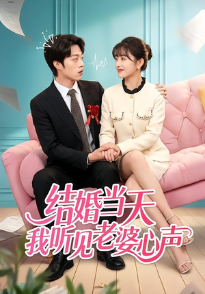 结婚当天我听见老婆心声(50集) 结婚当天我听见老婆心声(50集)短剧全集完整版