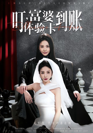 叮,富婆体验卡到账(61集) 叮,富婆体验卡到账(61集)精彩短剧推荐