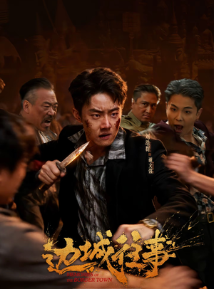 边城往事（63集）好看上头短剧