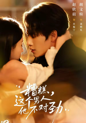 糟糕,这个男人他不对劲(80集) 糟糕,这个男人他不对劲(80集)在哪里看