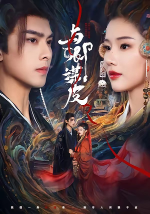 与｜卿谋皮（60集）好看短剧又来了