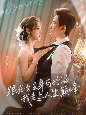跟在女主身后捡漏，我走上人生巅峰（75集）短剧热门推荐
