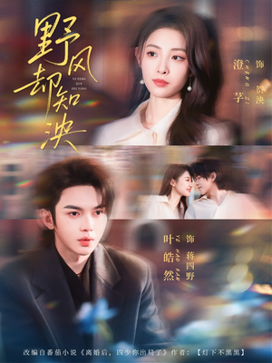 野风却知泱(80集) 野风却知泱(80集)最新短剧推荐