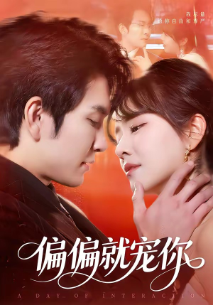 偏偏就宠你（82集）80到100集