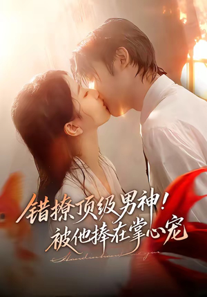 错撩顶级男神！被他捧在掌心宠（62集）完整版