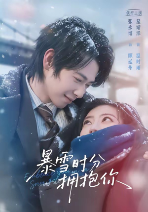 暴雪时分拥抱你(69集) 暴雪时分拥抱你(69集)短剧推荐来了
