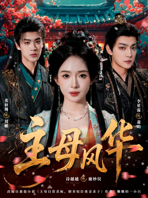 主母风华(60集) 主母风华(60集)在哪个平台能看