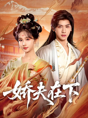 娇夫在下（60集）热门短剧追到爽