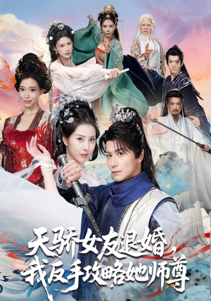 天骄女友退婚,我反手攻略她师尊(86集) 天骄女友退婚,我反手攻略她师尊(86集)高清无码免费看