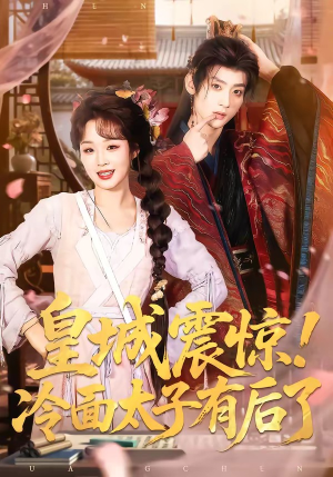 皇城震惊！冷面太子有后了（93集）在哪个平台能看