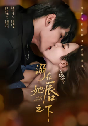 溺在她唇之下(71集) 溺在她唇之下(71集)精彩短剧片段