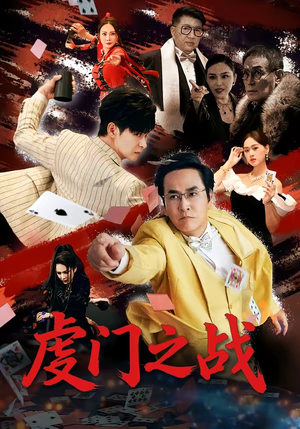 虔门之战（64集）免费在线看全集