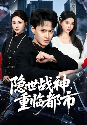 隐世战神,重临都市(80集) 隐世战神,重临都市(80集)短剧免费分享