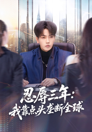 忍辱三年:我靠点头垄断全球(80集) 忍辱三年:我靠点头垄断全球(80集)在线免费观看