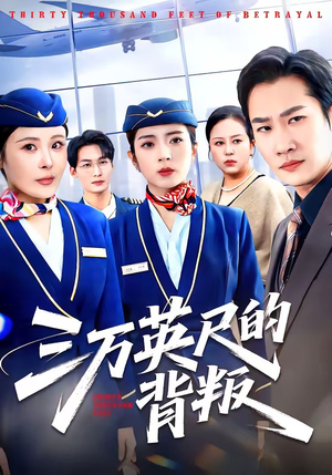 三万英尺的背叛(41集) 三万英尺的背叛(41集)高清无码免费看