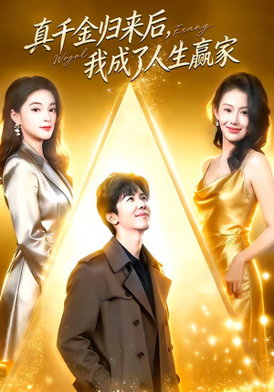 真千金归来后，我成了人生赢家（80集）完整版