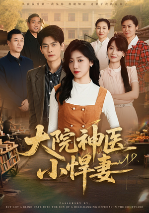 大院神医小悍妻（80集）热播短剧来袭