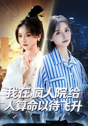 我在疯人院给人算命以待飞升（70集）热门短剧排行榜