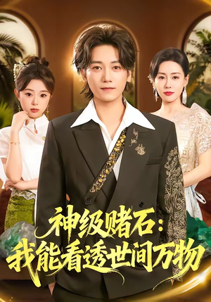神级赌石：我能看透世间万物（80集）高质量短剧推荐