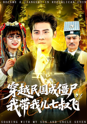 穿越民国成僵尸,我带我儿七叔飞(79集) 穿越民国成僵尸,我带我儿七叔飞(79集)每日短剧分享