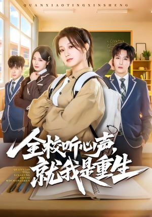 全校听心声，就我是重生（78集）百度网盘资源