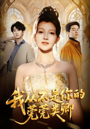 我从不是你的莞莞类卿（88集）推荐好短剧